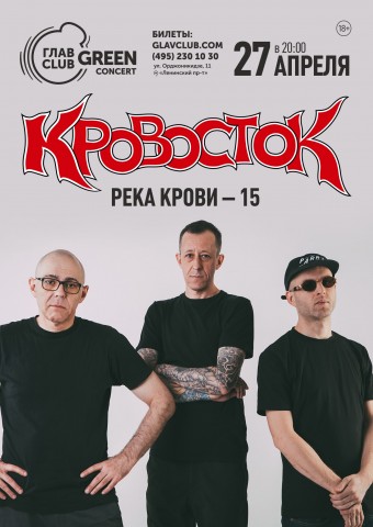 27 апреля группа Кровосток выступит в Москве
