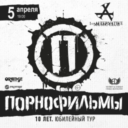 Концерт группы ПОРНОФИЛЬМЫ 5 апреля в Смоленске