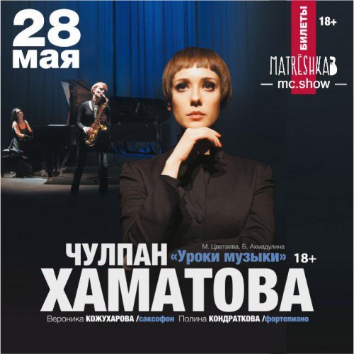 Musical performance "Music Lessons" on May 28 in St. Petersburg