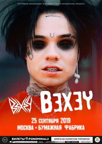 Bexey 25 сентября в Москве