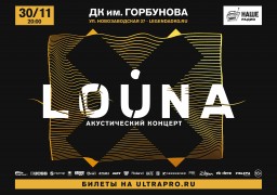 LOUNA. Акустика 30 ноября в Москве