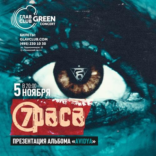 7Раса 5 ноября в Москве. Презентация нового альбома  «Avidya»