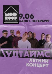 ГУДТАЙМС 9 июня в Санкт-Петербурге