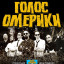 The Voice of Omerika on April 25 in St. Petersburg