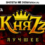 KnyaZz March 7 in Moscow