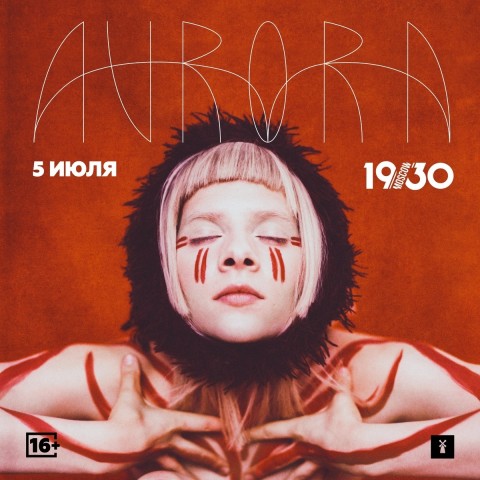 Впервые в России 5 июля выступит певица Aurora