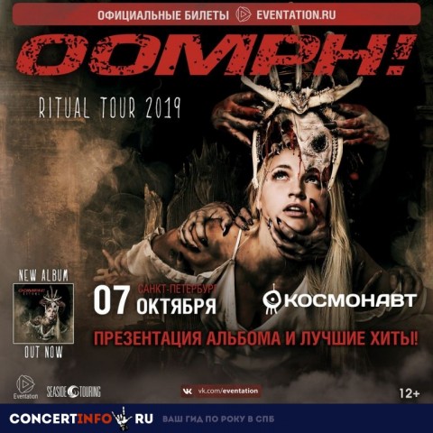 7 октября 2019 в клубе Космонавт выступит немецкая группа Oomph