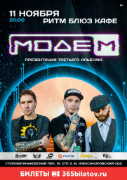 МОДЕМ 11 ноября в Москва