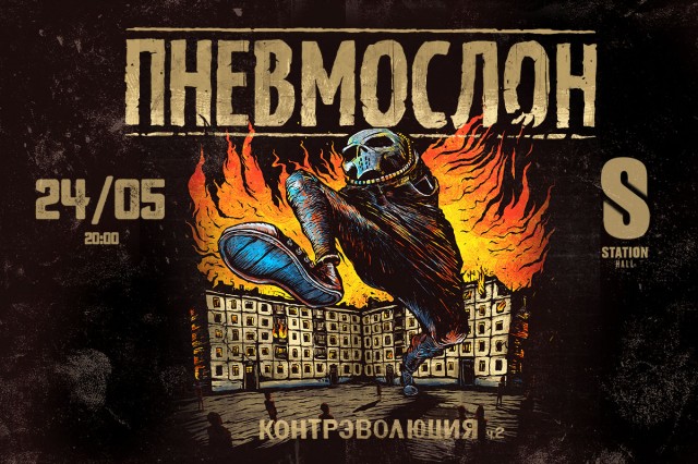 ПНЕВМОСЛОН 24 мая в Москве