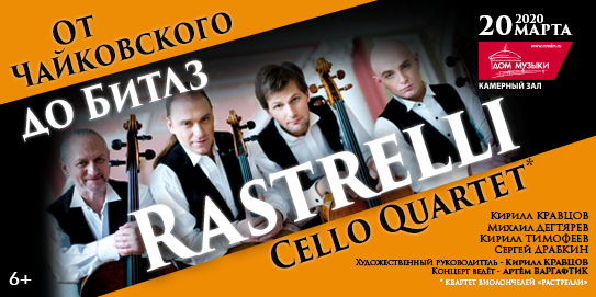 Rastrelli Cello Quartet 20 марта в Москве