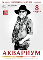 Концерт группы «АКВАРИУМ» 8 апреля в Санкт-Петербурге