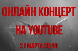 Online концерт группы "Операция Пластилин" 21 марта