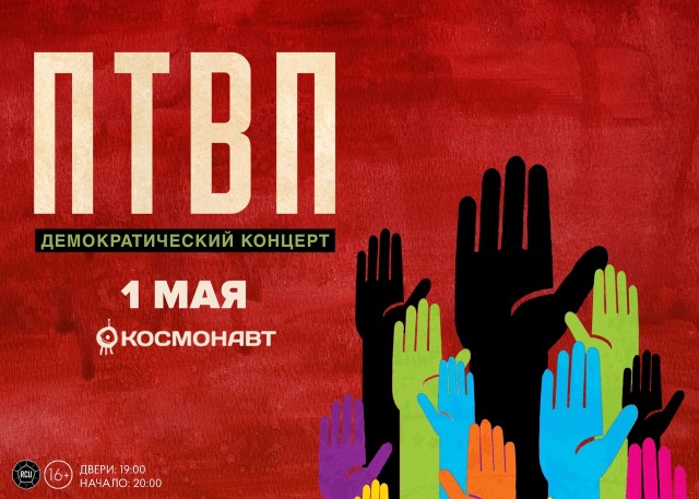 ПТВП. Демократичный концерт 1 мая в Санкт-Петербурге