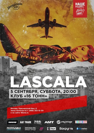 LASCALA 5 сентября в Москве