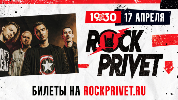 Rock Privet on April 17 in Moscow