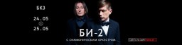 Би-2 с симфоническим оркестром 24 и 25 мая в Санкт-Петербурге