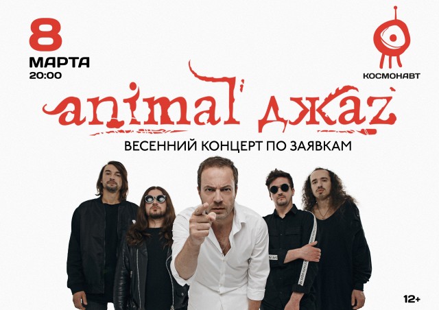 Animal ДжаZ 8 марта в Санкт-Петербурге