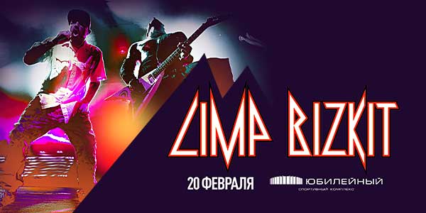 Limp Bizkit  20 февраля в Санкт-Петербурге