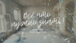 «Всё, что нужно знать!»: новая видеоработа от BAH.ROMA и DAKOOKA
