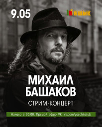 Михаил Башаков концерт-онлайн 9 мая