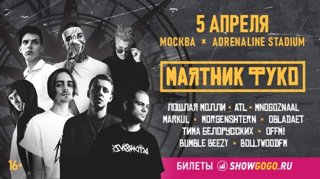 5 апреля в Москве состоится фестиваль нового рэпа Маятник Фуко