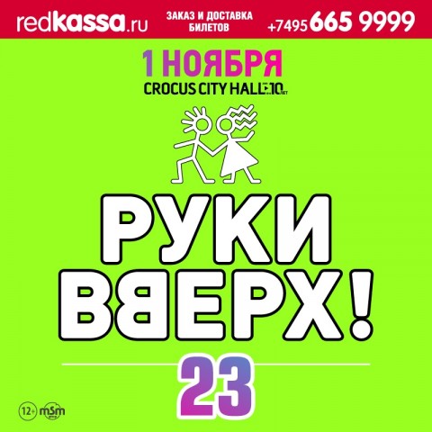 Концерт Руки Вверх! 1 ноября в Москве