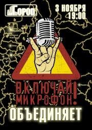 Включай Микрофон, 3.11.2019, клуб Город