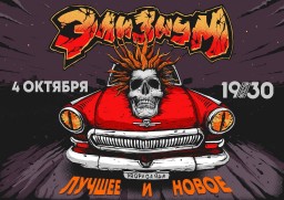 "Лучшее и новое": Элизиум выступят в столичном клубе "1930 Moscow" 4 октября