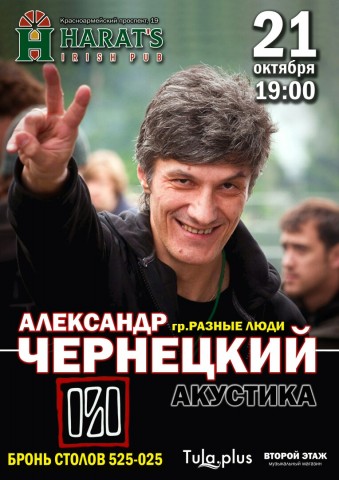 Александр Чернецкий 21 октября приедет в Тулу с акустикой