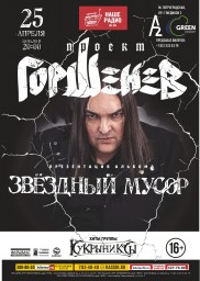 25 апреля в клубе A2 Green Сoncert состоится большой весенний концерт Проекта «ГОРШЕНЕВ»