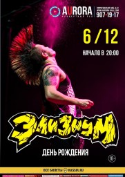 Элизиум выступят 06.12 в концертном зале Aurora