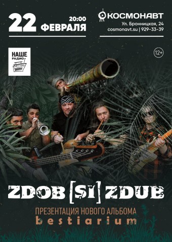 22 февраля Zdob si Zdub выступят с презентацией нового альбома в Космонавте