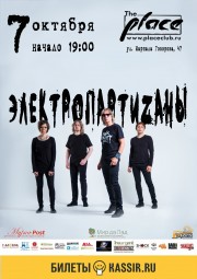 ЭлектропартиZаны в The Place 7 октября