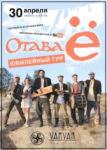 30 апреля - большой сольный концерт группы "Отава Ё" в Нижнем Новгороде!