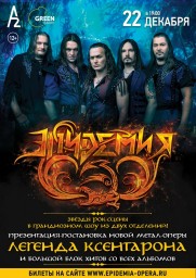 ЭПИДЕМИЯ в A2 Green Concert 22 декабря