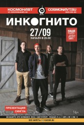 Инкогнито выступят 27 сентября в клубе Космонавт