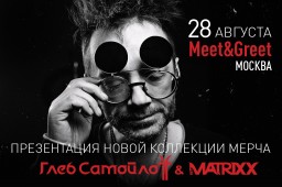 Глеб Самойлов & The MATRIXX встретятся с поклонниками и презентуют новую коллекцию мерча