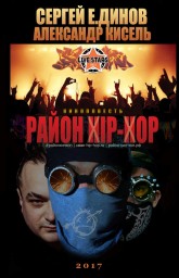 Презентации книги Александра Киселя "Район "Хип-Хоп" 13 апреля