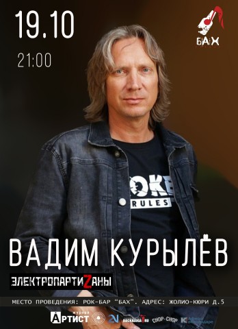 Вадим Курылёв в Обнинске 19 октября