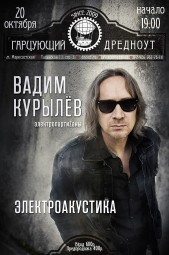 Вадим Курылёв в Москве 20 октября