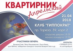 Апрельский квартирник 21 апреля!