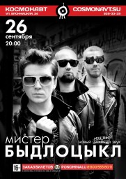 26 сентября на сцене клуба "Космонавт" выступит группа “Мистер Быдлоцыкл”!