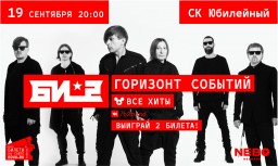 Би-2 представят шоу «Горизонт событий» и все свои главные хиты! 19 сентября