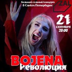 21 сентября гостей клуба ZAL ждет настоящая «BOJENA-РЕВОЛЮЦИЯ».