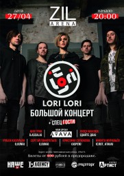 Lori Lori в Zil Arena 27 апреля
