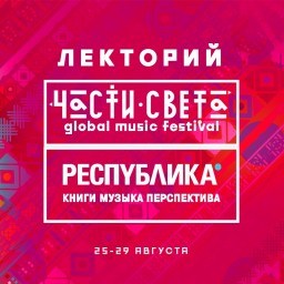 Фестиваль «Части Света» запускает большой лекторий