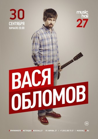 30 сентября Вася Обломов сыграет концерт в Уфе в музыкальном ресторане «MusicHall27».