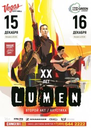 LUMEN. ХХ лет Второй акт. Акустика 15 декабря в Vegas City Hall