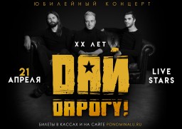 ДАЙ ДАРОГУ! 21 апреля в Москве