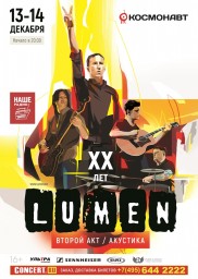 LUMEN. ХХ лет Второй акт. Акустика 14 декабря в клубе Космонавт